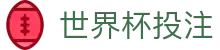 世界杯投注|世界杯竞猜客户端 - (中国)江苏世界杯投注商贸集团有限公司欢迎您